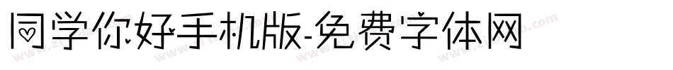 同学你好手机版字体转换