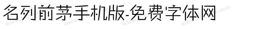 名列前茅手机版字体转换