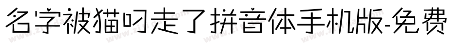 名字被猫叼走了拼音体手机版字体转换