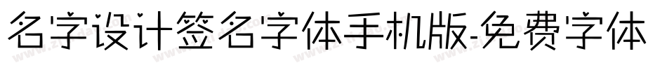 名字设计签名字体手机版字体转换