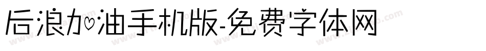 后浪加油手机版字体转换