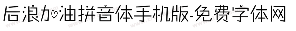 后浪加油拼音体手机版字体转换