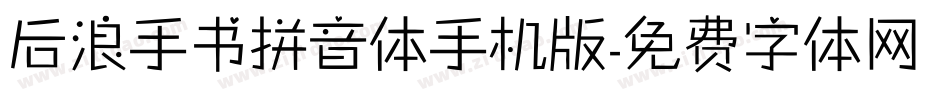 后浪手书拼音体手机版字体转换
