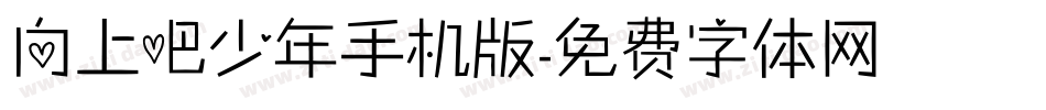 向上吧少年手机版字体转换