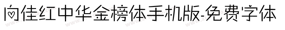 向佳红中华金榜体手机版字体转换