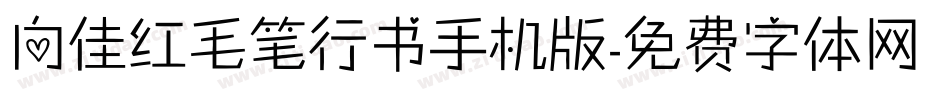 向佳红毛笔行书手机版字体转换