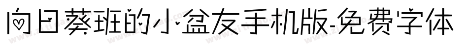 向日葵班的小盆友手机版字体转换
