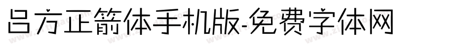 吕方正箭体手机版字体转换