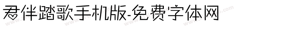 君伴踏歌手机版字体转换