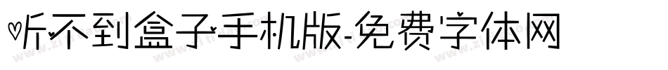 听不到盒子手机版字体转换