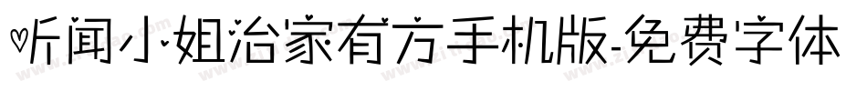 听闻小姐治家有方手机版字体转换