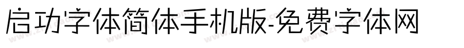启功字体简体手机版字体转换