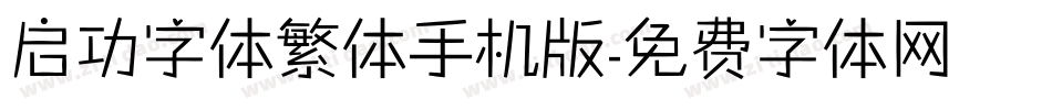 启功字体繁体手机版字体转换