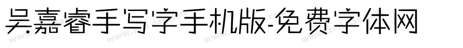 吴嘉睿手写字手机版字体转换