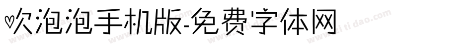 吹泡泡手机版字体转换