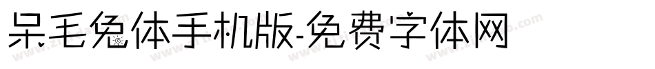 呆毛兔体手机版字体转换