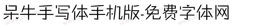 呆牛手写体手机版字体转换
