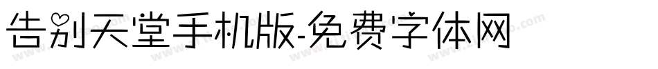 告别天堂手机版字体转换