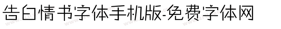 告白情书字体手机版字体转换