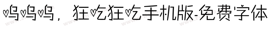 呜呜呜，狂吃狂吃手机版字体转换