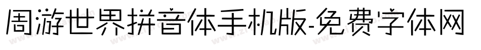 周游世界拼音体手机版字体转换