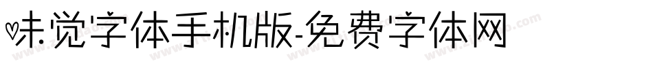 味觉字体手机版字体转换