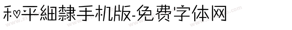 和平細隸手机版字体转换