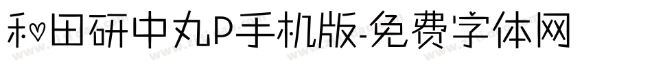 和田研中丸P手机版字体转换