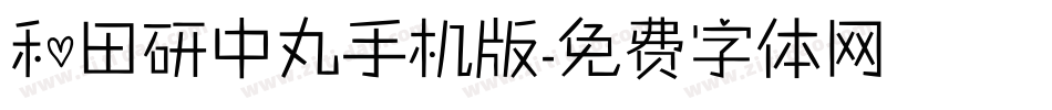 和田研中丸手机版字体转换