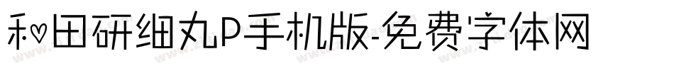 和田研细丸P手机版字体转换