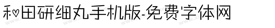 和田研细丸手机版字体转换