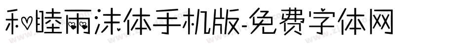 和睦雨沫体手机版字体转换