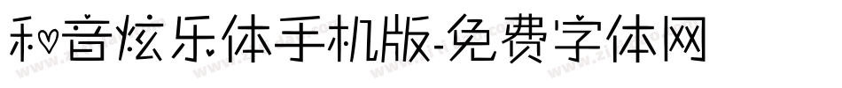 和音炫乐体手机版字体转换