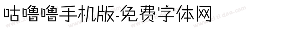 咕噜噜手机版字体转换