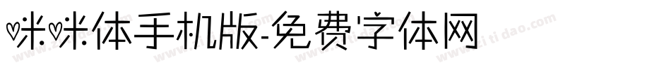 咪咪体手机版字体转换