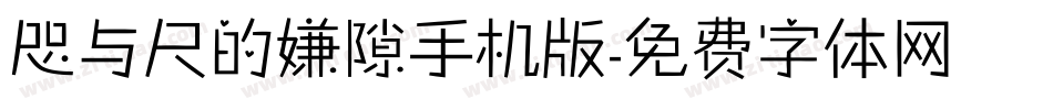 咫与尺的嫌隙手机版字体转换