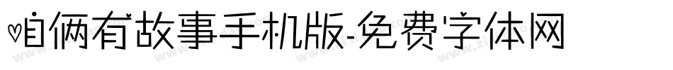 咱俩有故事手机版字体转换