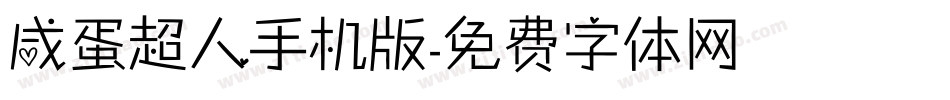 咸蛋超人手机版字体转换