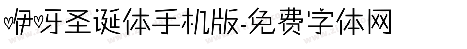咿呀圣诞体手机版字体转换