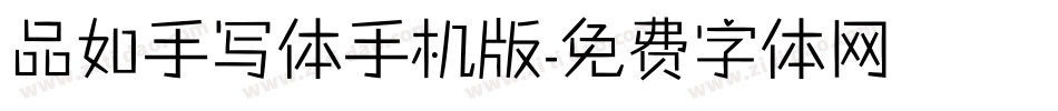 品如手写体手机版字体转换