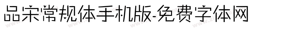 品宋常规体手机版字体转换