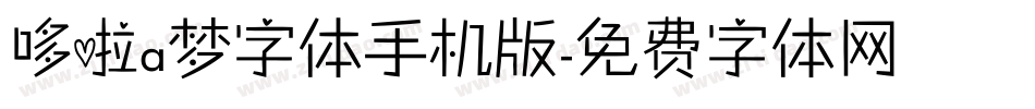 哆啦a梦字体手机版字体转换