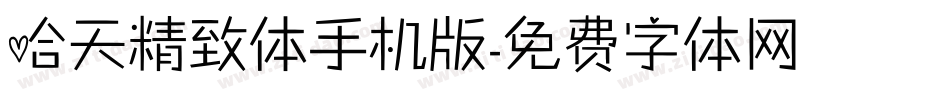 哈天精致体手机版字体转换