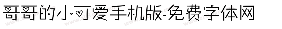 哥哥的小可爱手机版字体转换