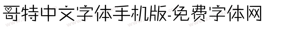 哥特中文字体手机版字体转换