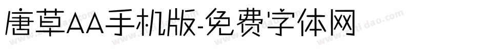 唐草AA手机版字体转换