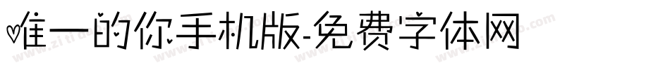 唯一的你手机版字体转换