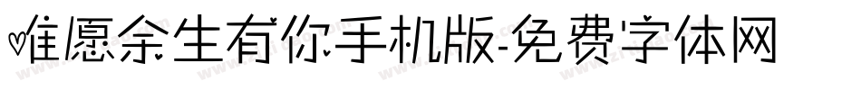 唯愿余生有你手机版字体转换