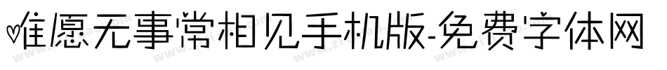 唯愿无事常相见手机版字体转换