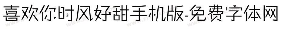 喜欢你时风好甜手机版字体转换
